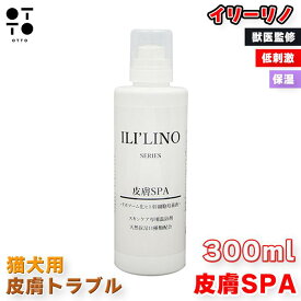 イリーリノ SPA トリートメント 皮膚 SPA / 被毛 SPA スパ 300ml 犬 猫 ペット用 獣医監修 低刺激 保湿 ツヤ サラサラ フワフワ ノンシリコン2種から選択 JAN:4580633650606 JAN:4580633650507