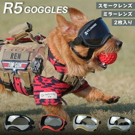 R5 ゴーグル 犬用 UVカット 紫外線対策 スモーク・ミラーレンズ2枚付属 ドッグゴーグル 小型犬 中型犬 大型犬 全4色 ( レンジャーグリーン スカーレット コヨーテ ブラック ) 選択可能 犬 目 保護 お散歩 ドライブ アウトドア KILONINER JAN:4580761425893 他