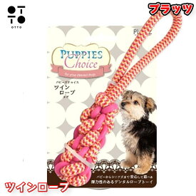 パピーズチョイス ツインロープ タグ 犬用おもちゃ (ピンク/ブルー選択可) 子犬 幼犬 小型犬 噛む 遊び 引っ張りっこ デンタルケア 歯みがき ロープ コットン ストレス解消 プラッツ JAN:4979007703787 / 4979007703794