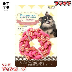 パピーズチョイス ツインロープ リング 犬用おもちゃ (ピンク/ブルー選択可) 子犬 幼犬 小型犬 噛む 遊び 引っ張りっこ デンタルケア 歯みがき ロープ ストレス解消 プラッツ JAN:4979007703800 / 4979007703817