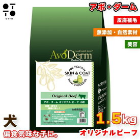 アボ・ダーム オリジナルビーフ 小粒 1.5kg 4kg 8kg | 皮膚 被毛 美容 ドッグフード ペットフード 愛犬 ご褒美 ドッグ イヌ 愛犬 dog AvoDerm 犬用 フード アボダーム QIX 4562305934900 4562305934894 4562305934887