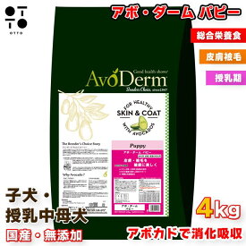アボ・ダーム パピー 子犬用 母犬用 1.5kg 4kg | ドッグフード アボカド 皮膚 被毛 消化吸収 免疫力 犬用 総合栄養食 ペットフード 愛犬 ご褒美 ドッグ イヌ 愛犬 dog AvoDerm QIX 4562305935006 4562305934993