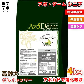 アボ・ダーム シニア 1.5kg 4kg | シニア犬 高齢犬 老犬 体重管理 関節ケア 消化吸収 皮膚 被毛 ドッグフード ペットフード 愛犬 ご褒美 ドッグ イヌ 愛犬 dog AvoDerm QIX 4562305935266 4562305935259