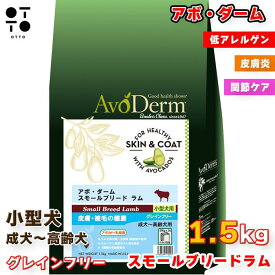 アボ・ダーム スモールブリード ラム 1.5kg | 小型犬 アレルギー 低アレルゲン 皮膚炎 敏感肌 関節ケア ドッグフード ペットフード 愛犬 ご褒美 ドッグ イヌ 愛犬 dog AvoDerm QIX 4562305935389