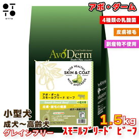 アボ・ダーム スモールブリード ビーフ 1.5kg | 小型犬 成犬用 偏食 食いつき ビーフ 牛肉 皮膚 被毛 美容 ドッグフード AvoDerm 4562305935525