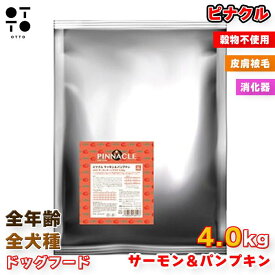 ピナクル サーモン&パンプキン 80g 1.2kg 4.0kg | 全犬種 全年齢 グレインフリー アレルギー 皮膚 被毛 美容 消化器 選択可 QIX 4562305935808 4562305935792 4562305935785