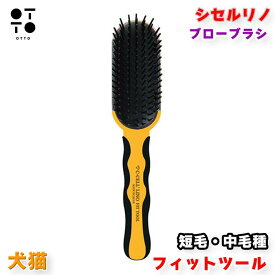 シセルリノ フィットツール ブローブラシ ショート 犬 猫 兼用 短毛・中毛種用 ドライヤー ブロー グルーミング コームブラシ 抜け毛取り イヌ ネコ ワンちゃん ネコちゃん セシルリノ お手入れ用品 JAN:4580633652136
