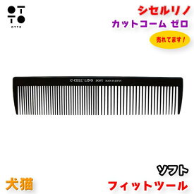 シセルリノ フィットツール カットコーム ゼロ ソフト 犬 猫 兼用 トリミング コームブラシ 抜け毛取り マッサージ ワンちゃん ネコちゃん セシルリノ お手入れ用品 JAN:4580633652075