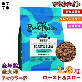 SoulMate DOG ベイクド&エアドライフード シーフード 1.8kg | 犬 いぬ ドッグ dog ソウルメイト ドッグフード オメガ3 皮膚 被毛 関節 全犬種 全年齢 低アレルゲン グレインフリー 0796548780077