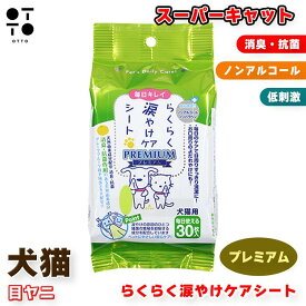 らくらく涙やけケアシート プレミアム 30枚 CS-03 | 犬 いぬ ドッグ dog 猫 ねこ キャット cat 涙やけ 目ヤニ 拭き取り シート 無香料 低刺激 スーパーキャット 4973640002672