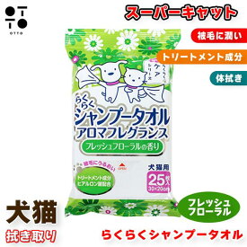 らくらくシャンプータオル フレッシュフローラルの香り 25枚 CS-42 | 犬 いぬ ドッグ dog 猫 ねこ キャット cat シャンプー タオル 拭き取り 体拭き 匂い 汚れ スーパーキャット 4973640414703