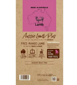 Aussie Lamb Plus ドッグフード 体重管理 ライト 成犬用 小型犬 中型犬 大型犬 全犬種対応 放牧ラム 低脂肪 高たんぱく 消化 食物繊維 満腹感サポート 皮膚 被毛 健康維持 無添加 ダイエット 総合栄養食 900g×6個 3kg 8kg 4512250022481 4512250022443 4512250022436 別注