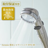 節水シャワープロプレミアム ST-X3B Arromic アラミック 節水 増圧 水圧アップ 手元ストップ 止水 節水シャワー シャワーヘッド 水流調整 節水効果最大70% シャワー 取付簡単 リクシルパッキン付 節水シャワーヘッド シルキンシャワー LDK TV
