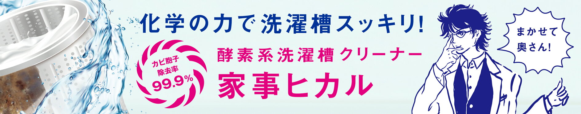 洗濯槽クリーナー家事ヒカル