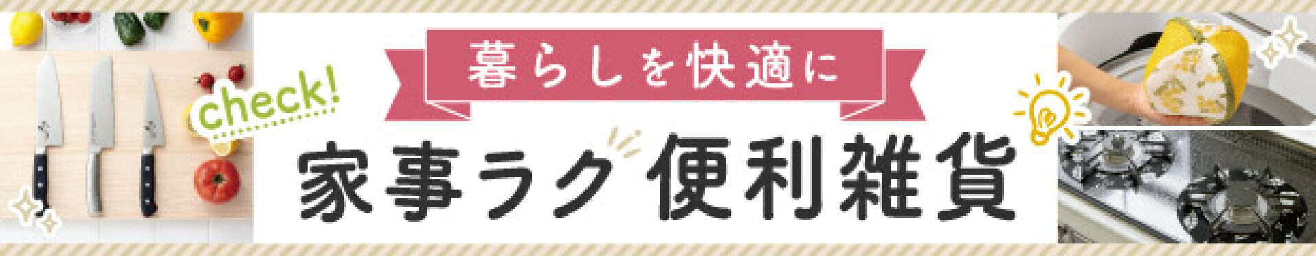 家事ラク便利雑貨