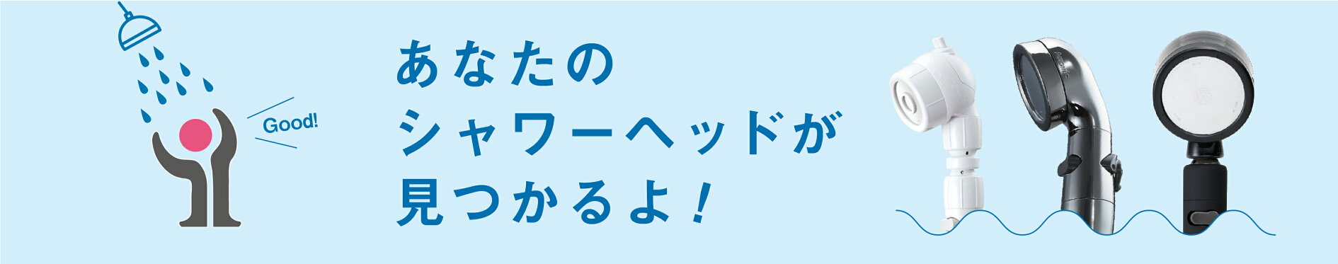 シャワーヘッド特集