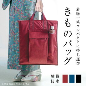 きものバッグ 着物バッグ コンパクト 和装バッグ 日本製 お稽古 持ち運び 着物収納 一式収納 着物 送料無料 着付け 紬織