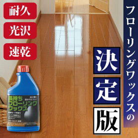 長持ちフローリングワックス 長持ち ワックス WAX ツヤ出し 速乾 1年耐久 フローリングワックス 床 床用ワックス フローリング プロ仕様 耐水 撥水 艶出し 光沢 床ワックス ペット トップ産業 ユシロ化学 大掃除 引越し 新生活 簡単 高耐久 ムラなし 安心 安全 におい控えめ