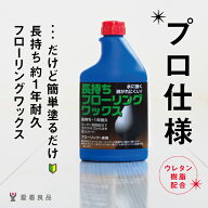 フローリングワックス 簡単 長持ち プロ 光沢 速乾 WAX ツヤ出し 速乾 1年耐久 ワックス ペット 床 簡単 …