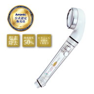 【送料無料!!】イオニックCシャワー 塩素除去 ICS-24N アラミック シャワーヘッド 節水 お肌にやさしい …
