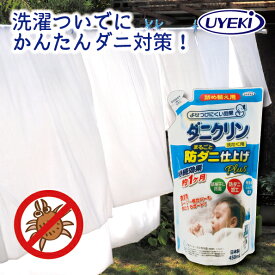 ダニクリン洗たく用 まるごと防ダニ仕上げPlus詰め替え用 450mL UYEKI 防ダニ加工 防ダニ ダニ 仕上げ剤 洗濯補助 柔軟 防臭 ダニ忌避 忌避効果 ダニを寄せ付けない ダニからガード 日本アトピー協会推薦品