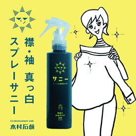 愛着良品【送料無料】 サニーエリそで汚れの洗浄剤 真っ白 浸透力 衣類洗剤 漂白剤 襟袖洗剤 洗剤 汚れ落とし シミ抜き しみ抜き 染み抜き 黄ばみ 黒ずみ 食べこぼし 泥汚れ 土汚れ 襟汚れ落とし ポイント洗い 液体 しみぬき 服 ワイシャツ シャツ 汗汚れ
