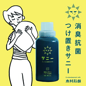 愛着良品【送料無料】 サニー頑固な汚れとニオイの洗剤 つけおき洗剤 除菌消臭 消臭抗菌 石鹸 漂白 酵素系漂白剤 血液洗剤 つけ置き 漬けおき 粉末 洗濯 生乾き臭 モラクセラ菌 雑菌臭 嫌な
