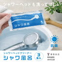 【愛着良品】 シャワーヘッドクリーナーシャワ風呂 水アカ 石鹸カス 黒カビ 目詰まり 汚れ除去 掃除 除菌 つけ置き洗…