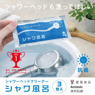 【愛着良品】 シャワーヘッドクリーナーシャワ風呂 水アカ 石鹸カス 黒カビ 目詰まり 汚れ除去 掃除 除菌…