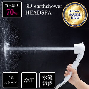 3D earth shower HEADSPA A~bN V[wbh ߖ  wbhXp 3d-b1a ߐ ߐʍő70 { ~@\ 茳Xgbv  px ꎞXgbv h   
