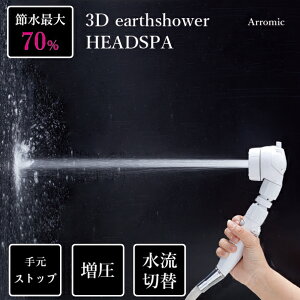 アラミック 3dアースシャワー ヘッドスパ 3d B1a シャワーヘッド 価格比較 価格 Com