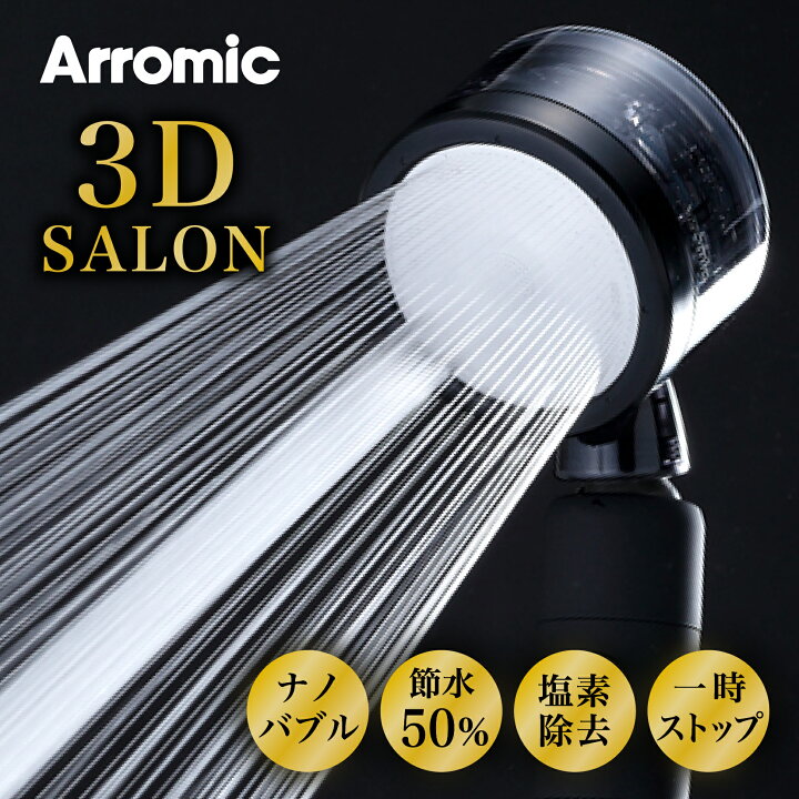 楽天市場】ナノバブルシャワー3Dサロンプレミアム SS-TN3BT Arromic 