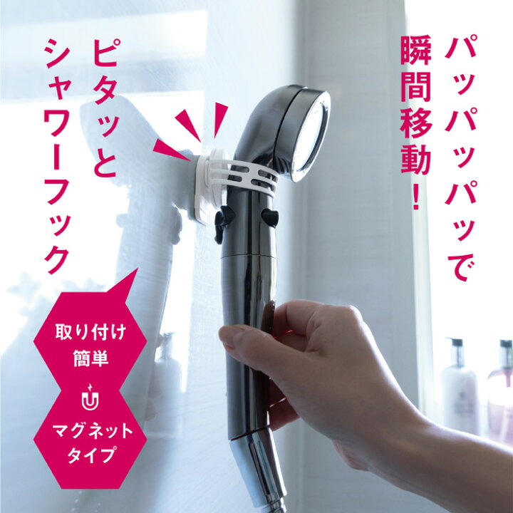 楽天市場】【セール価格】 愛着良品 ぴたっとシャワーフック 