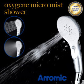 オキシジェン マイクロ ミスト シャワー OMM-A1A Arromic ナノバブル アラミック シャワーヘッド シャワー ミスト ジェット バス バス用品 フランス