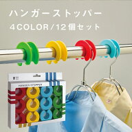 愛着良品 【送料無料】12個 洗濯ハンガーのズレ防止ハンガーストッパー 物干し竿 外干し 竿ストッパー 強…