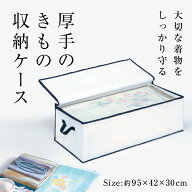 厚手の着物収納ケース◆たとう紙ごと入る 和装用品 厚手 不織布 収納 収納ケース 着物 たとう紙 着物収納…
