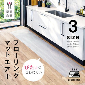 �y�����Ǖi�z ��炵�ɗn�����ރt���[�����O�}�b�g�G�A�[ ���� �L�b�`���}�b�g �䏊�}�b�g 180cm 240cm ����~�߉��H ����ɂ��� �@���� ���� ������� �N���A�L�b�`���}�b�g �����O �t���[��