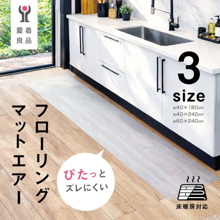 楽天市場】【愛着良品】 暮らしに溶け込むフローリングマットエアー 