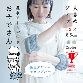 愛着良品 おそでさん ロングタイプ 長め 洗顔リストバンド 吸水リストバンド 洗顔アームバンド 吸水アームバンド 手首バンド 洗顔 キッチン 家事 多用途 ふわふわ マイクロファイバー 丈夫 縫製 縫製仕様 ループ付き ロング 水濡れ防止 袖濡れ
