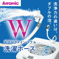 [TV話題/アラミック】アラミック公式認定代理店 Arromic ダブルファインバブル洗濯ホース 全自動洗濯機用…