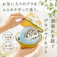 ふんわり洗うブラジャーネット ミモザ ◆人気商品 洗濯ネット ランジェリー 型崩れ防止 ブラジャー専用 …