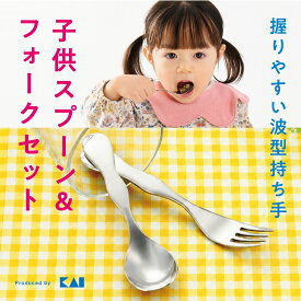 握りやすいスプーン＆フォークセット子ども用　赤ちゃんデビューにも☆　◆貝印　食器　スプーン　フォーク　ステンレス　握りやすい 子供用　こどもスプーン　波形　スプーンフォークセット　赤ちゃん　スタートセット
