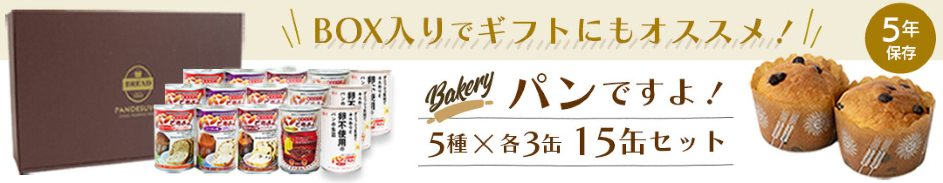 パンですよ！ 非常食ギフト 5年保存 計15缶 5種×3セット