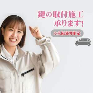 リモコン補助錠 鍵・電気錠 取付施工費A(大阪近郊限定) キーレックス NOAKEL ノアケル 取付施工承ります リモコンドアロック 補助錠 セキュリティ 防犯 玄関ドア 楽々ロック