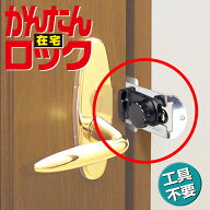 【室内からロック】 かんたん在宅ロック 鍵 室内ドア 取り付け 後付け 内開き 部屋 補助錠 テレワーク 受…