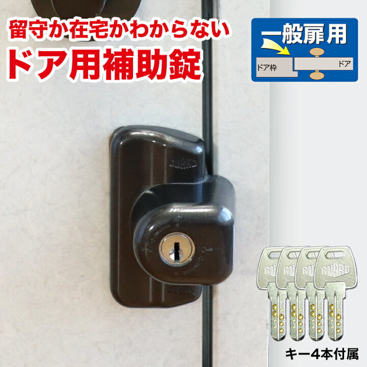 楽天市場 補助錠 玄関 ドア 賃貸 工事不要 防犯グッズ 鍵 留守わからん錠 一般扉用 No 555 防犯グッズのあんしん壱番 楽天市場 補助錠 玄関 ドア 賃貸 工事不要 防犯グッズ 鍵 留守わからん錠 一般扉用 No 555 防犯グッズのあんしん壱番