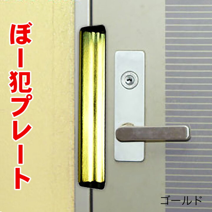 楽天市場 ぼー犯プレート ゴールド No 130gl 送料無料 バールによるこじ開け ほとんどのドアに取り付け可能 玄関 防犯グッズ 防犯グッズのあんしん壱番 楽天市場 ぼー犯プレート ゴールド No 130gl 送料無料 バールによるこじ開け ほとんどのドアに取り付け可能 玄関 防犯グッズ 防犯グッズのあんしん壱番