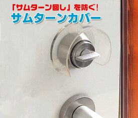 サムターンカバー ガード 防犯グッズ サムターン回し防止具 玄関ドア 透明