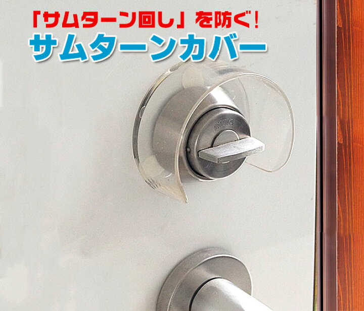 楽天市場】サムターンカバー ガード 防犯グッズ サムターン回し防止具 