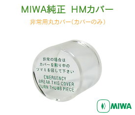 非常用カバー HMカバー 非常口 ドアノブ用 非常用丸カバー 美和ロック miwa純正 HM 145HM 1個 3個 5個